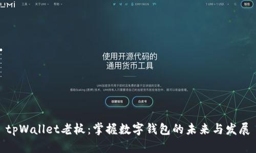 tpWallet老板：掌握数字钱包的未来与发展