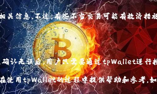 baozitpWallet余额究竟是什么？详细解析与使用指南/baozi
tpWallet, tpWallet余额, 数字钱包, 加密货币/guanjianci

## 内容主体大纲

1. **引言**
   - tpWallet的基本概念
   - tpWallet的功能与目标用户

2. **tpWallet余额的定义与构成**
   - 什么是tpWallet余额？
   - 余额的构成部分：主币与子币
   - 余额更新的频率与方式

3. **如何查看与管理tpWallet余额**
   - 登录与访问tpWallet
   - 余额查看步骤与界面说明
   - 管理tpWallet余额的技巧与建议

4. **tpWallet余额的使用场景**
   - 购物及消费
   - 转账与收款
   - 投资与理财

5. **tpWallet的优势与风险**
   - 使用tpWallet的好处
   - 常见风险及防范措施

6. **常见问题解答**
   - 6.1 tpWallet余额为什么会变动？
   - 6.2 如何充值tpWallet余额？
   - 6.3 tpWallet余额的安全性如何保证？
   - 6.4 关于tpWallet的税务问题
   - 6.5 如何撤销或取消交易？
   - 6.6 使用tpWallet进行在线支付的流程？

---

## 内容详情

### 1. 引言

随着数字化时代的到来，越来越多的人选择使用数字钱包来管理自己的资产，tpWallet就是其中之一。tpWallet不仅支持多种加密货币的存储与交易，还提供了便利的用户体验，使得用户能够随时随地进行资金管理。

在这篇文章中，我们将详细探讨tpWallet余额的概念、使用方法、以及如何有效管理自己的财务。无论你是数字货币的初学者还是资深玩家，相信你都能从中获得有价值的信息。

### 2. tpWallet余额的定义与构成

什么是tpWallet余额？
tpWallet余额是指用户在tpWallet中存储或可用的加密货币数量。每个用户的余额会因其交易行为而变化，能够及时反映出其资产状况。

余额的构成部分：主币与子币
tpWallet允许用户存入多种类型的数字货币，这些货币一般被分为主币和子币。主币是标准的加密货币，如比特币（BTC）和以太坊（ETH），而子币通常是一些较小的项目币种。

余额更新的频率与方式
tpWallet的余额通常会随着每一次交易立即更新。每笔入账或出账的交易都会实时反映在余额中，使得用户能够快捷地查看自己的财务状况。

### 3. 如何查看与管理tpWallet余额

登录与访问tpWallet
用户首先需要下载并安装tpWallet应用程序，然后通过注册账户或直接登录已存在的账户进入钱包首页。

余额查看步骤与界面说明
登录后，用户可以在首页看到当前的余额。通常，tpWallet会以列表的形式展示所有支持的加密货币及其对应的余额。

管理tpWallet余额的技巧与建议
为了有效管理自己的余额，用户可以定期进行余额的审核与记录，了解自己的消费与收入变化，并采取适当的资金分配策略，以确保资产安全。

### 4. tpWallet余额的使用场景

购物及消费
tpWallet支持在支持加密货币支付的商家和平台进行消费，用户可以直接使用钱包余额进行购物，享受无障碍的支付体验。

转账与收款
用户之间也可以利用tpWallet进行直接转账，操作简单且快速，只需要输入对方钱包地址及转账金额即可。

投资与理财
有些用户喜欢利用tpWallet进行投资交易，通过购买不同的数字货币以期获得更高的回报。利用余额进行投资需要谨慎，并有良好的市场洞察力。

### 5. tpWallet的优势与风险

使用tpWallet的好处
tpWallet操作简单、支持多种货币，并且提供高安全性的保护。这使得无论是初学者还是资深投资者都能顺利使用。

常见风险及防范措施
同时，tpWallet也存在一定风险，如黑客攻击、财务活动的不可逆性等。用户需设置强密码，定期更换，并开启双重认证等功能，以保障账户安全。

### 6. 常见问题解答

#### 6.1 tpWallet余额为什么会变动？

tpWallet余额为什么会变动？
tpWallet余额的变动主要来源于用户的交易活动，如购买、出售或转账。用户每进行一次交易，其账户余额都会及时更新，从而反映出真实的资产状况。

#### 6.2 如何充值tpWallet余额？

如何充值tpWallet余额？
用户可以通过多种方式为tpWallet充值，如银行转账、信用卡支付以及通过其他数字货币转账等。每种方式的操作步骤略有不同，用户需根据自己的需求选择合适的充值方式。

#### 6.3 tpWallet余额的安全性如何保证？

tpWallet余额的安全性如何保证？
tpWallet通过多重加密技术来保护用户的余额不受黑客攻击，同时也提供了安全备份、密码保护等功能。用户应定期检查安全设置，确保账户安全。

#### 6.4 关于tpWallet的税务问题

关于tpWallet的税务问题
数字货币的使用可能涉及到税务问题，用户在进行大额交易时需注意随时咨询税务部门或专业顾问，确保自己的交易符合当地法律法规，避免产生不必要的责任。

#### 6.5 如何撤销或取消交易？

如何撤销或取消交易？
tpWallet的交易一旦确认通常是不可撤销的，因此在进行交易前，用户需要仔细确认相关信息。不过，有些不当交易可能有救济措施，用户可根据具体情况咨询tpWallet客服。

#### 6.6 使用tpWallet进行在线支付的流程？

使用tpWallet进行在线支付的流程？
用户在选择商品或服务后，选择tpWallet作为支付方式，并输入钱包地址及支付金额。确认无误后，用户只需要通过tpWallet进行授权，完成支付过程。

通过以上分段详细讲解了tpWallet余额的定义、使用场景以及常见问题，希望对用户在使用tpWallet的过程中提供帮助和参考。如果你有更多问题或想要了解的内容，欢迎随时与我们联系！