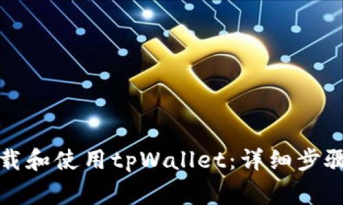 华为手机如何下载和使用tpWallet：详细步骤与常见问题解答