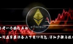 思考一个接近且的如何在苹果设备上下载TP钱包：