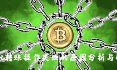 :tpWallet转账操作失败的原因分析与解决方法