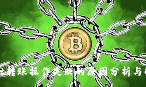 :
tpWallet转账操作失败的原因分析与解决方法