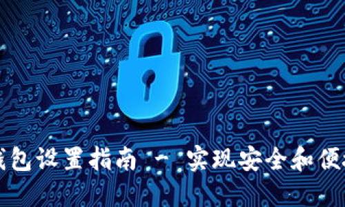 以太坊多签钱包设置指南 - 实现安全和便捷的资产管理