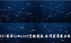 2021最新tpWallet空投指南：如何获得最大收益