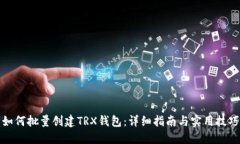 如何批量创建TRX钱包：详细指南与实用技巧