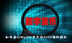 如何在tpWallet中申请BUSD转账授权