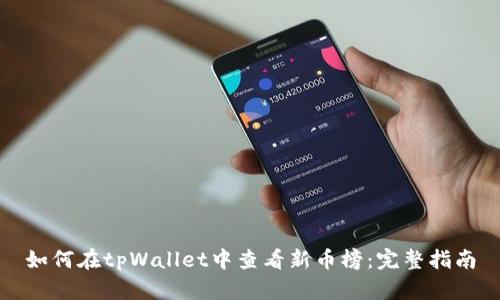 如何在tpWallet中查看新币榜：完整指南