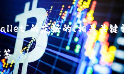 在此我将为您设计一个关于“如何允许薄饼（PancakeSwap）访问tpWallet”的友好的、相关关键词、内容大纲和五个相关问题的详细介绍，帮助您更好地理解这一主题。

如何允许薄饼（PancakeSwap）访问tpWallet：详细指南与常见问题解答