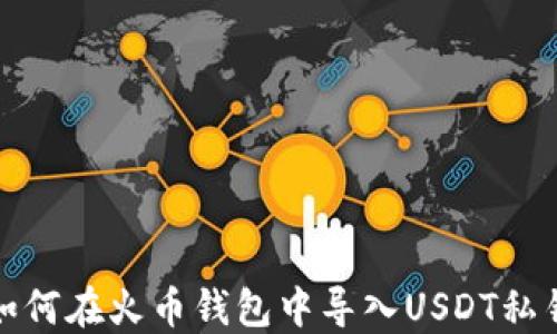 
如何在火币钱包中导入USDT私钥