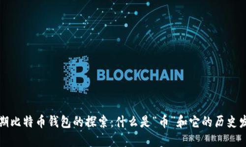 早期比特币钱包的探索：什么是“币”和它的历史发展