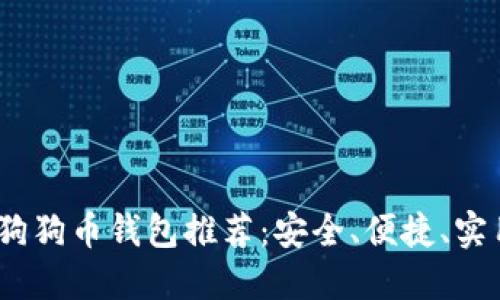2023年狗狗币钱包推荐：安全、便捷、实用的选择