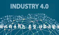 全面解析比特币钱包：类型、功能与安全性指南