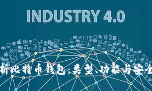 全面解析比特币钱包：类型、功能与安全性指南