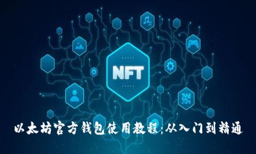 以太坊官方钱包使用教程:从入门到精通