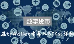 如何在tpWallet中导入BTCs：详细指南