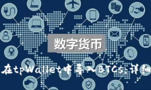 如何在tpWallet中导入BTCs：详细指南