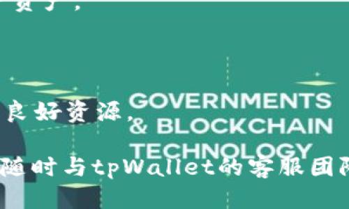   tpWallet支持法币交易：您需要知道的一切 / 
 guanjianci tpWallet, 法币交易, 数字钱包, 加密货币 /guanjianci 

### 内容主体大纲

1. **引言**
   - 什么是tpWallet？
   - tpWallet为何支持法币交易？
   - 概述法币交易的意义

2. **tpWallet的基本功能**
   - 账户注册与设置
   - 连接法币账户的步骤
   - 交易界面介绍

3. **法币交易的流程**
   - 购买数字货币的步骤
   - 提现至法币账户的步骤
   - 交易费用解析

4. **tpWallet的安全性**
   - 数据加密与保护
   - 双重身份验证的应用
   - 防止欺诈的措施

5. **tpWallet的用户体验**
   - 用户界面设计评价
   - 客户支持和帮助中心
   - 用户反馈与评价

6. **市场对法币交易的反应**
   - 用户增长趋势
   - 法币交易对市场的影响
   - 竞争对手分析

7. **未来展望**
   - tpWallet未来可能的功能
   - 法币交易在数字货币世界的地位
   - 用户对未来功能的期待

8. **常见问题解答**
   - 6个相关问题逐一介绍


### 引言

在数字化时代，越来越多的人对数字货币产生了浓厚的兴趣，而法币交易作为连接传统金融与数字资产的桥梁，其重要性也日益凸显。tpWallet作为一款先进的数字钱包，不仅让用户可以轻松存储和管理加密货币，还提供了法币交易的服务，方便用户进行资产的流动和转换。

本文将深入探讨tpWallet支持法币交易的各个方面，包括其功能、使用流程、安全性、用户体验、市场反应以及未来展望。无论您是初次接触数字货币，还是已经有一定经验的投资者，tpWallet都能够为您提供一个优秀的使用平台。

### tpWallet的基本功能

#### 账户注册与设置

用户可以通过官方网站或手机应用轻松注册tpWallet账户。在注册过程中，用户需要提供一个有效的电子邮件地址，并设置一个强密码来保护账户安全。一旦注册完成，用户将收到一封确认邮件，点击链接即可验证账户。

#### 连接法币账户的步骤

为了支持法币交易，用户需要绑定自己的银行账户或法币支付账户。tpWallet支持多种常见的支付方式，用户只需按照指导步骤填写相关信息。连接完成后，用户将可以在数字钱包中进行法币与加密货币之间的转换。

#### 交易界面介绍

tpWallet的用户界面，用户可以在交易界面找到数字货币和法币的实时汇率、市场动态和个人账户信息。用户可以通过简单的操作进行法币购买数字货币，或者将数字货币兑换为法币。

### 法币交易的流程

#### 购买数字货币的步骤

在tpWallet中购买数字货币的流程非常简单。用户只需选择想要购买的数字货币、输入购买金额，并选择支付方式，稍等片刻即可以完成交易。系统会实时更新余额，确保用户能够及时查看交易状态。

#### 提现至法币账户的步骤

用户在tpWallet中持有的数字货币可以随时兑换为法币并提现。通过选择“提现”功能，用户只需输入提现金额和选择的法币账户即可完成操作。一般情况下，到账时间会受到银行处理时间的影响。

#### 交易费用解析

tpWallet会对法币交易收取一定的费用，这通常包括网络费用和交易手续费。用户在进行交易前，平台会清晰地显示相关费用，以确保用户在交易时能够做出明智的决策。

### tpWallet的安全性

#### 数据加密与保护

tpWallet非常注重用户数据的安全性，采用业内先进的加密技术来确保用户的信息和资产安全。同时，用户的个人和交易信息也会被加密存储，防止未经授权的访问。

#### 双重身份验证的应用

为了增加账户的安全性，tpWallet提供双重身份验证（2FA）功能。用户在每次登录或进行重要操作时，系统都会要求输入账号关联的手机验证码，有效防止账户被盗。

#### 防止欺诈的措施

tpWallet还设有强大的反欺诈系统，通过监测交易异常情况来提高防护水平。此外，平台定期更新安全策略，以应对不断变化的网络安全威胁，尽力保护用户的资产安全。

### tpWallet的用户体验

#### 用户界面设计评价

tpWallet的用户界面设计独特且易于导航，用户在使用过程中不会感到困惑。不同功能区块明显，操作流程逻辑清晰，大大提升了用户的整体体验。

#### 客户支持和帮助中心

tpWallet还设有完善的客户支持体系，用户如遇到任何问题都可以随时联系客户服务团队。帮助中心提供详细的FAQ和用户指南，为使用者提供必要的支持。

#### 用户反馈与评价

许多用户对tpWallet的法币交易功能表示赞赏，特别是其操作方便，交易迅速。用户普遍认为tpWallet是一个可靠且值得信赖的电子钱包，尤其是对于新手来说，使用体验非常友好。

### 市场对法币交易的反应

#### 用户增长趋势

自tpWallet推出法币交易功能以来，用户基数迅速增长。这标志着市场对法币交易功能的需求日益增强，用户渴望在单一平台上完成法币和数字资产的管理。

#### 法币交易对市场的影响

随着tpWallet等平台加入法币交易功能，整个数字货币市场开始逐渐与传统金融市场接轨。这也促进了更多国家和地区对于数字货币的合法化和监管。

#### 竞争对手分析

随着法币交易功能的推出，市场中类似的数字钱包逐渐增加。tpWallet在竞争中需不断提升技术水平和服务质量，以保持其在市场上的优势。

### 未来展望

#### tpWallet未来可能的功能

tpWallet计划在未来推出更多功能，包括扩展支持的法币种类、增加多币种钱包支持以及提供更多交易相关的工具和服务。同时，tpWallet也在探索与其他金融机构的合作，以进一步拓展其服务范围。

#### 法币交易在数字货币世界的地位

法币交易的需求将继续推动数字钱包的发展，未来可能成为数字货币交易的主流选择之一。为此，tpWallet将在这一领域加大投入，确保为用户提供最佳的服务体验。

#### 用户对未来功能的期待

用户普遍期待tpWallet能够提供更直观的交易数据分析工具以及更加灵活的费率机制，从而帮助他们更好地进行投资决策。tpWallet也会倾听用户的声音，以便不断其服务。

### 常见问题解答

#### Q1: 如何在tpWallet中进行法币交易？

在tpWallet中进行法币交易非常简单，首先需要在tpWallet中完成注册，并绑定法币账户。根据平台的指导步骤，就可以开始进行法币与加密货币之间的交易了。

#### Q2: tpWallet支持哪些法币？

tpWallet目前支持多种法币，包括美元、欧元、人民币等，用户可以根据自己的需求选择相应的法币进行交易。

#### Q3: tpWallet的法币交易费用是多少？

交易费用因市场波动而不同，一般而言，tpWallet会在用户进行交易前等待清晰说明相关费用，以确保用户能够做出明智的决策。

#### Q4: tpWallet是否支持法币提现？

是的，tpWallet支持法币提现。用户可以将其在tpWallet中持有的数字货币兑换为法币，并提现至绑定的法币账户。

#### Q5: tpWallet的账户安全吗？

tpWallet采用先进的加密技术和双重身份验证，确保用户账户的安全。此外，平台也有持续的监测和反欺诈系统，以保护用户资产。

#### Q6: 如何联系tpWallet的客服？

如果用户在使用tpWallet的过程中遇到问题，可以通过官方网站找到联系信息。同时，tpWallet的帮助中心也是解决问题的良好资源。

本文对tpWallet的法币交易进行了全面的解析，希望能为您在使用该平台时提供帮助和指导。您如有任何疑问或建议，欢迎随时与tpWallet的客服团队联系。