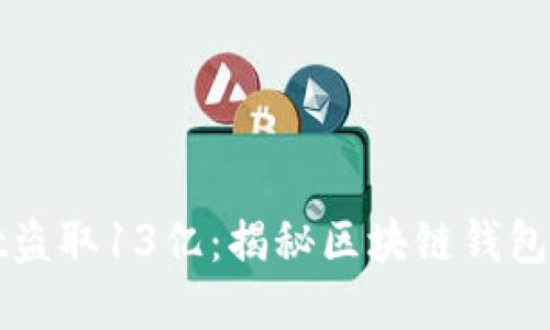 tpWallet盗取13亿：揭秘区块链钱包安全隐患
