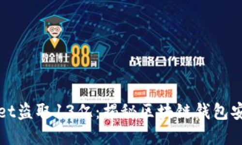 tpWallet盗取13亿：揭秘区块链钱包安全隐患