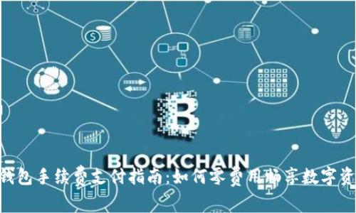 Token钱包手续费支付指南：如何零费用畅享数字资产交易