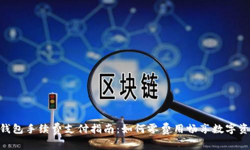 Token钱包手续费支付指南：如何零费用畅享数字资产交易