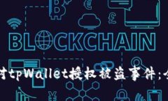 如何应对tpWallet授权被盗事件：全面指南