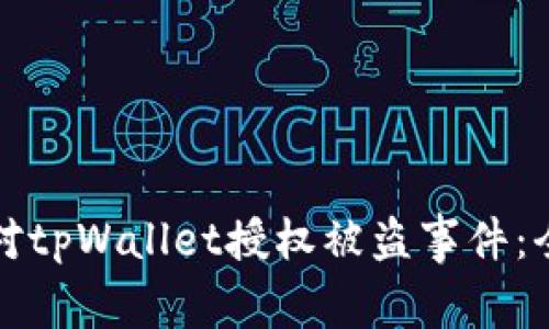 如何应对tpWallet授权被盗事件：全面指南