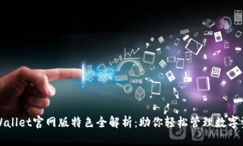 tpWallet官网版特色全解析：助你轻松管理数字资产