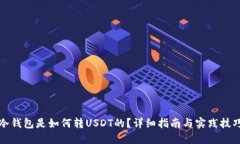 冷钱包是如何转USDT的？详细指南与实践技巧