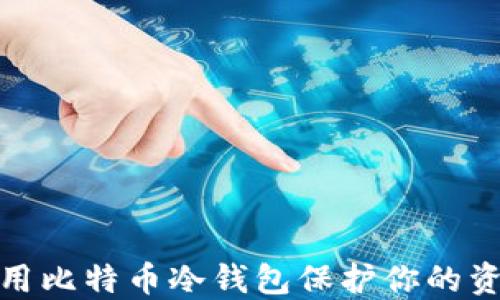 
如何使用比特币冷钱包保护你的资产安全