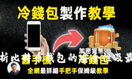 全面解析比特币钱包的安全性及最佳实践