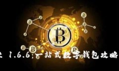 : tpWallet 1.6.6：一站式数字钱包攻略与使用指南