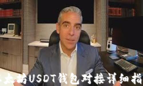 
以太坊USDT钱包对接详细指南