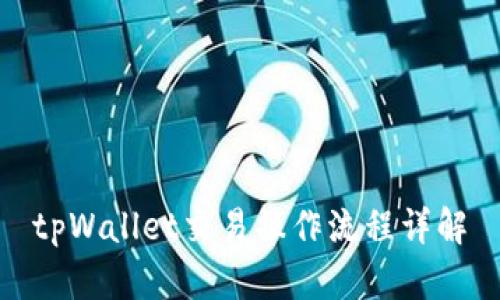 tpWallet交易操作流程详解