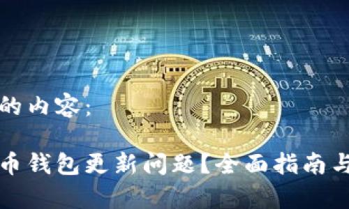 以下是您请求的内容：

如何解决比特币钱包更新问题？全面指南与常见问题解答