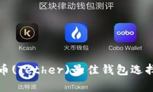 泰达币(Tether)最佳钱包选择指南