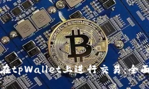 如何在tpWallet上进行交易:全面指南