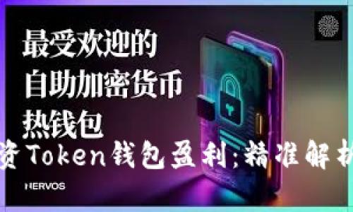 如何通过投资Token钱包盈利：精准解析与实战指南