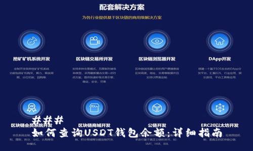 ###
如何查询USDT钱包余额:详细指南