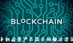 tpWallet换手机后资产不显示的解决方法及注意事项