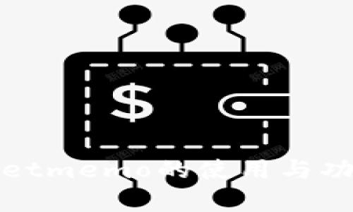 tpWalletmemo的使用与功能详解