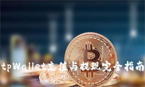 tpWallet充值与提现完全指南