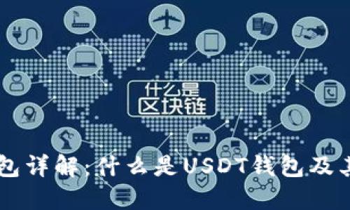 : USDT钱包详解：什么是USDT钱包及其使用技巧