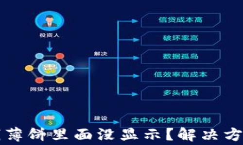 
tpWallet有钱薄饼里面没显示？解决方案和常见问题