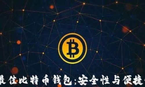 
推荐2023年最佳比特币钱包：安全性与便捷性的完美结合