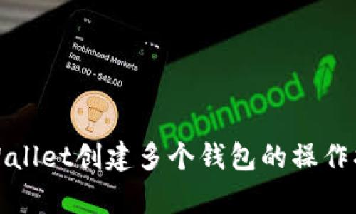 tpWallet创建多个钱包的操作指南