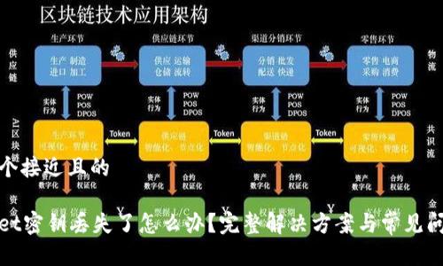 思考一个接近且的

tpWallet密钥丢失了怎么办？完整解决方案与常见问题解答