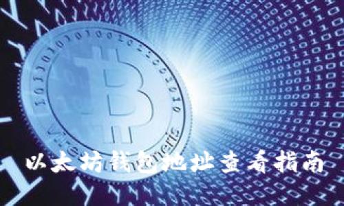 以太坊钱包地址查看指南