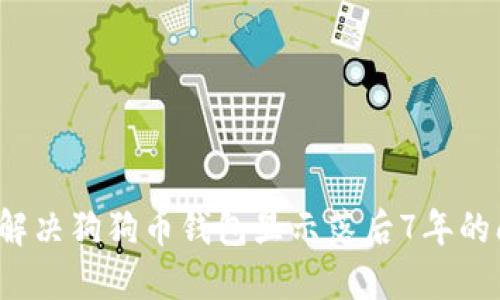 如何解决狗狗币钱包显示落后7年的问题？