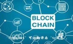 “tpWallet” 可以翻译为 “tp钱包”。